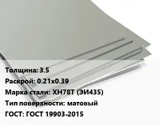 Лист нержавеющий 3.5 0.21х0.39 Сталь: ХН78Т (ЭИ435) Тип:матовый ГОСТ 19903-2015